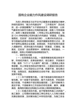 国有企业能力作风建设调研报告