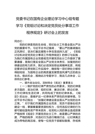 党委书记在国有企业理论学习中心组专题学习《党组讨论和决定党员处分事项工作程序规定》研讨会上的发言