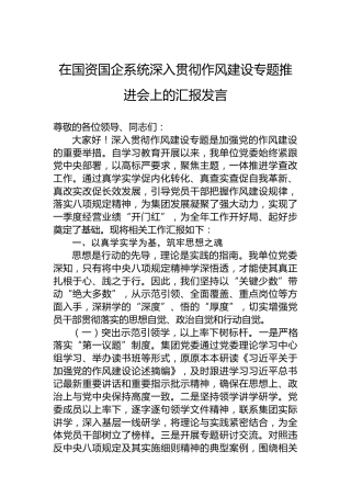在国资国企系统深入贯彻作风建设专题推进会上的汇报发言