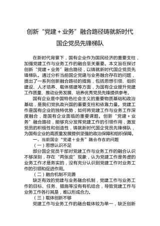 创新“党建＋业务”融合路径铸就新时代国企党员先锋梯队