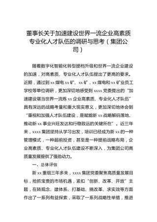 董事长关于加速建设世界一流企业高素质专业化人才队伍的调研与思考（集团公司）