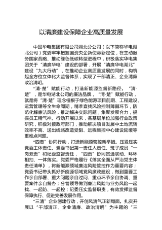 以清廉建设保障企业高质量发展