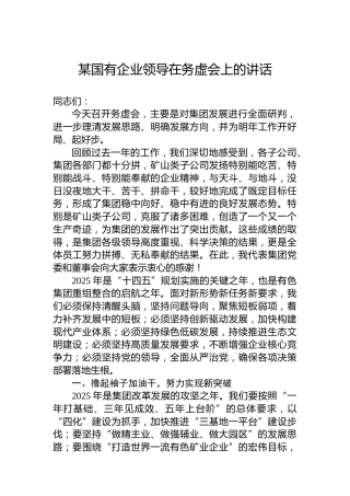 某国有企业领导在务虚会上的讲话