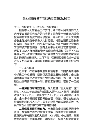 企业国有资产管理调查情况报告