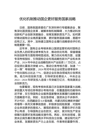优化机制推动国企更好服务国家战略