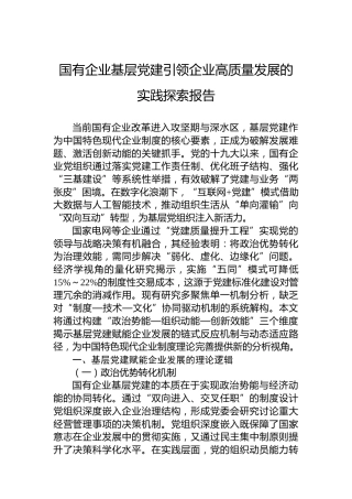 国有企业基层党建引领企业高质量发展的实践探索报告