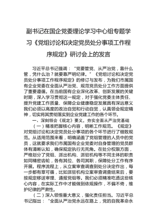 副书记在国企党委理论学习中心组专题学习《党组讨论和决定党员处分事项工作程序规定》研讨会上的发言