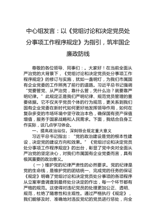 中心组发言：以《党组讨论和决定党员处分事项工作程序规定》为指引，筑牢国企廉政防线
