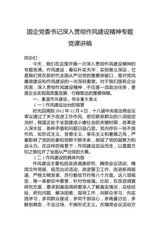 国企党委书记深入贯彻作风建设精神专题党课讲稿