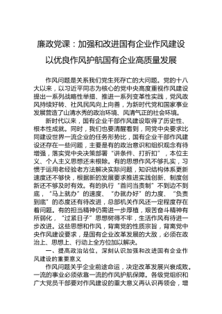 廉政党课：加强和改进国有企业作风建设 以优良作风护航国有企业高质量发展