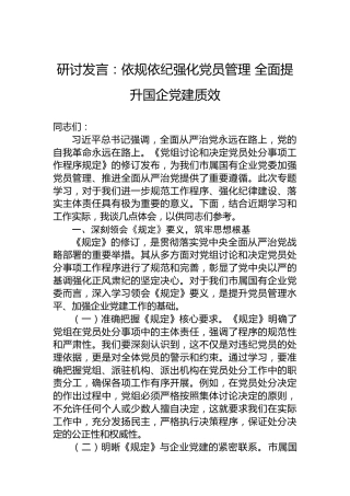 研讨发言：依规依纪强化党员管理 全面提升国企党建质效
