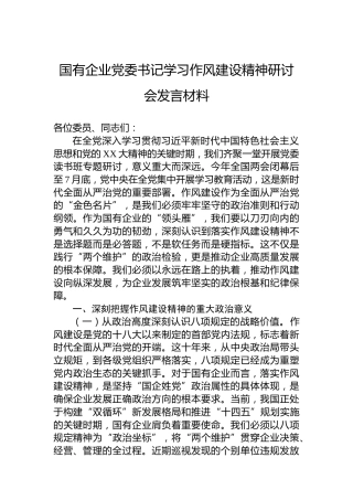 国有企业党委书记学习作风建设精神研讨会发言材料