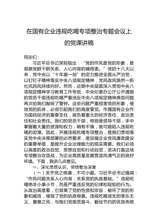 在国有企业违规吃喝专项整治专题会议上的党课讲稿