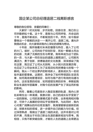 国企某公司总经理退居二线离职感言