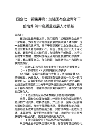 国企七一党课讲稿：加强国有企业青年干部培养 筑牢高质量发展人才根基