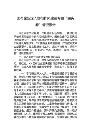 国有企业深入贯彻作风建设专题“回头看”情况报告