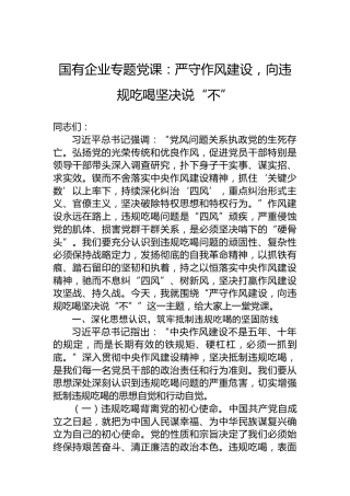 国有企业专题党课：严守作风建设，向违规吃喝坚决说“不”