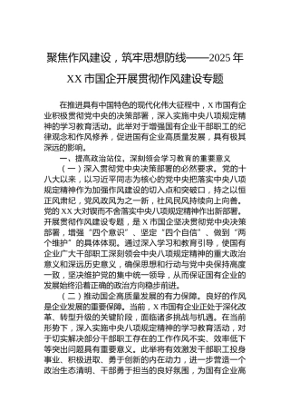聚焦作风建设，筑牢思想防线——2025年XX市国企开展贯彻作风建设专题