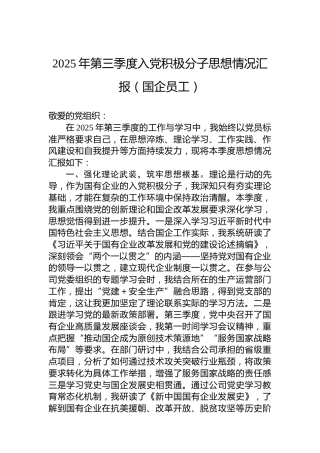 2025年第三季度入党积极分子思想情况汇报（国企员工）