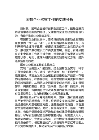 国有企业巡察工作的实践分析