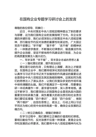 在国有企业专题学习研讨会上的发言