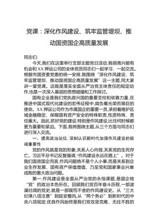 党课：深化作风建设、筑牢监管堤坝、推动国资国企高质量发展