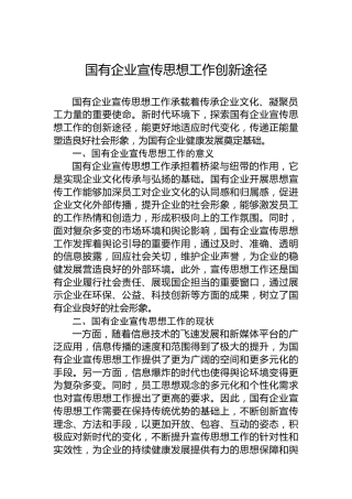 国有企业宣传思想工作创新途径