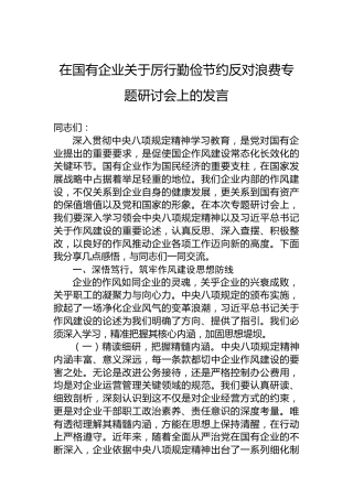 在国有企业关于厉行勤俭节约反对浪费专题研讨会上的发言