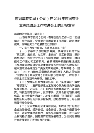 市烟草专卖局（公司）在2024年市国有企业思想政治工作推进会上的汇报发言