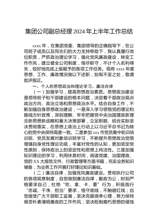 集团公司副总经理2024年上半年工作总结