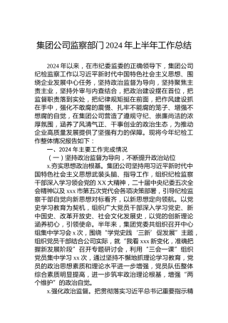 集团公司监察部门2024年上半年工作总结