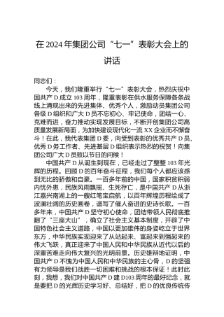 在2024年集团公司“七一”表彰大会上的讲话