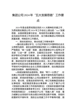 集团公司2024年“五大发展思路”工作要点