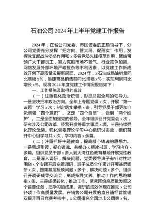 石油公司2024年上半年党建工作报告