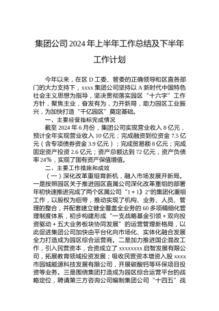 集团公司2024年上半年工作总结及下半年工作计划