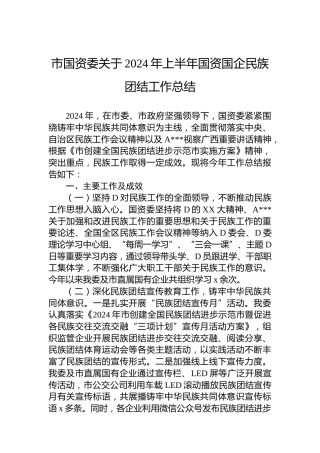 市国资委关于2024年上半年国资国企民族团结工作总结