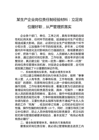 某生产企业岗位责任制经验材料：立足岗位履好职，从严管理抓落实