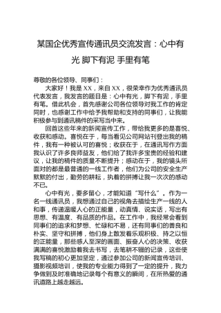 某国企优秀宣传通讯员交流发言：心中有光 脚下有泥 手里有笔