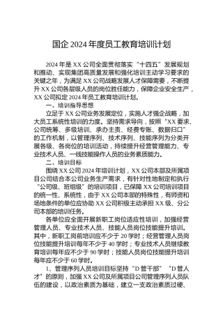 国企2024年度员工教育培训计划