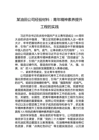 某油田公司经验材料：青年精神素养提升工程的实践