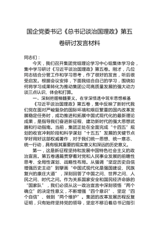 国企党委书记《总书记谈治国理政》第五卷研讨发言材料
