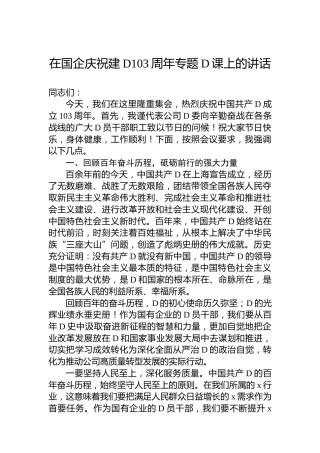 在国企庆祝建党103周年专题党课上的讲话