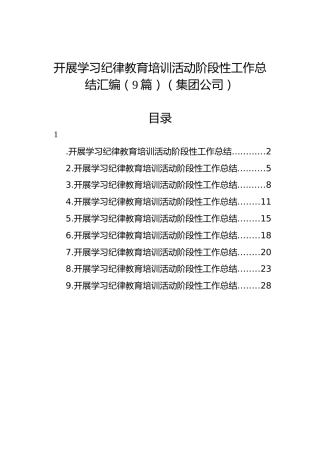 开展学习纪律教育培训活动阶段性工作总结汇编（9篇）（集团公司）