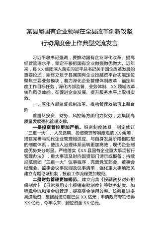 某县属国有企业领导在全县改革创新攻坚行动调度会上作典型交流发言