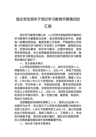 国企党支部关于党纪学习教育开展情况的汇报