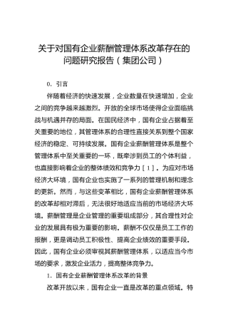 关于对国有企业薪酬管理体系改革存在的问题研究报告（集团公司）