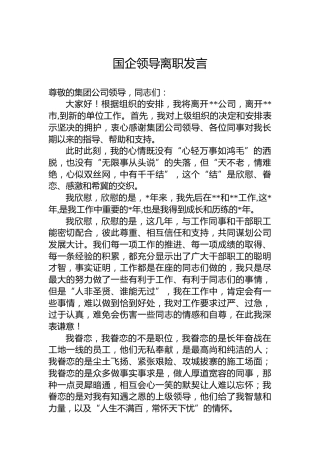 国企领导离职发言