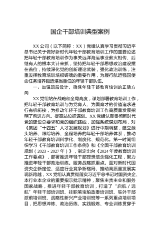 国企干部培训典型案例