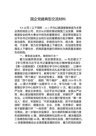 国企党建典型交流材料