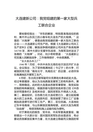 大连建新公司：我党组建的第一家大型兵工联合企业
